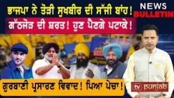 ਭਾਜਪਾ ਨੇ ਤੋੜੀ ਸੁਖਬੀਰ ਦੀ ਸੱਜੀ ਬਾਂਹ! ਗੱਠਜੋੜ ਦੀ ਸ਼ਰਤ! ਹੁਣ ਪੈਣਗੇ ਪਟਾਕੇ!  |  Punjabi News