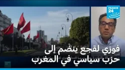 فوزي لقجع رئيس الجامعة المغربية لكرة القدم ينضم إلى حزب سياسي
