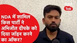 अभिजीत दीपके को NDA सहयोगी Ramdas Athawale ने क्यों दिया जॉइन करने का ऑफर? | Dilli Tak