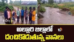Heavy Rains In Alluri District | అల్లూరి జిల్లాలో దంచికొడుతున్న వానలు | 10TV