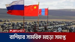 চীন-পাকিস্তানসহ ৮ দেশের সেনা নিয়ে রাশিয়ায় সামরিক মহড়া | Russia | Military Drill | News | Jamuna TV