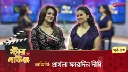 স্টার লাউঞ্জ | প্রার্থনা ফারদিন দীঘি | Star Lounge | Desh TV Entertainment