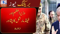 Prime Minister and Field Marshal’s Visit to Peshawar | Khyber News | Breaking News