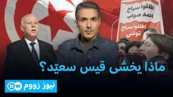 قيس سعيّد.. حماية للدولة أم تضييق للحريات؟ | نيوز زووم