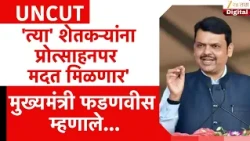 Devendra Fadnavis UNCUT | 'त्या' शेतकऱ्यांना प्रोत्साहनपर मदत मिळणार', फडणवीस म्हणाले...