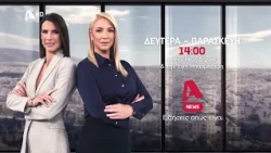 Alpha News | Δευτέρα - Παρασκευή 14:00  | Με την Μίνα Βάρσου & την Έφη Μπαρμπάτση