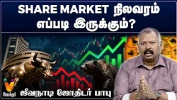 share market நிலவரம் எப்படி இருக்கும்?
