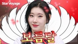 🦊구미호를 인간화한다면?🦊 선미 보름달 커버로 믿지들 홀려버린(?) 💛있지(ITZY) 채령 모음💛｜아는형님｜JTBC 230805 방송