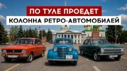 A convoy of retro cars will drive through Tula.
