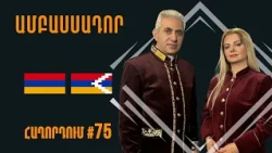 Փաշինյանի աչքը չի կտրվում Ռուսաստանից #Ամբասսադոր