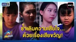 Adding to the heartbreak... with a terrifying discovery! | Best Scenes: Nak Tob Wat Khok Pang EP....