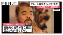 「たけし軍団」のグレート義太夫さん（67）死去　自宅マンションの階段で倒れているのが見つかり、搬送先の病院で死亡確認（2026年09月08日）