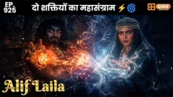New Alif Laila - Ep 925 अरेबियन नाइट्स की रोमांचक कहानियाँ | @Dabangg TV                ​