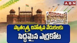 స్వాతంత్య్ర దినోత్సవ వేడుకలకు సిద్ధమైన ఎర్రకోట | Independence Day Celebrations | Red Fort | ABN