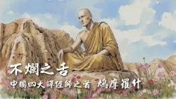 【大愛全紀實】 不爛之舌-鳩摩羅什大師 20261017