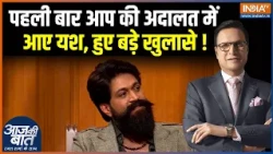 Yash in Aap Ki Adalat : पहली बार आप की अदालत में आए यश, हुए बड़े खुलासे ! Rocking Star | Rajat Sharma