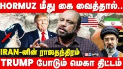 Hormuz வேண்டும்.. அடம் பிடிக்கும் Trump! ஆப்படித்த Iran! - Sufiyan Breaks | America | IBC Tamil