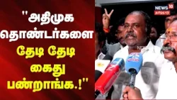 RB Udayakumar Press Meet | They are hunting down and arresting AIADMK cadres!