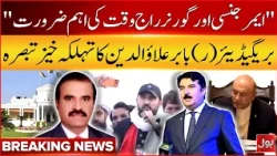 "Emergency and Governor's Rule in KPK are the need of the time" | Brigadier (R) Babar Alauddin | Bol
