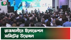 রাজধানীতে ইনোভেশন সামিটের উদ্বোধন | Innovation Summit | Tarique Rahman | Boishakhi Tv News