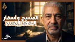 شهادة المسيح والتاريخ لأسفار العهد القديم | رحلة النص | الحلقة ١٨