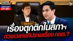 ยื้อเวลา! รัฐสีน้ำเงินเล่นละครปิดปากสภา อุ้ม กกต. หนีซักฟอกคดีฮั้ว!? | คนดังนั่งเคลียร์ | 11 ก.ย. 69