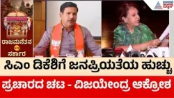 Mysuru Dasara Controversy | ರಾಜಮನೆತನವನ್ನು ರಾಜ್ಯ ಸರ್ಕಾರ ವಿಶ್ವಾಸಕ್ಕೆ ತೆಗೆದುಕೊಂಡಿಲ್ಲ ವಿಜಯೇಂದ್ರ ಕಿಡಿ