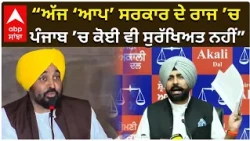 “ਅੱਜ ‘ਆਪ’ ਸਰਕਾਰ ਦੇ ਰਾਜ ’ਚ ਪੰਜਾਬ ’ਚ ਕੋਈ ਵੀ ਸੁਰੱਖਿਅਤ ਨਹੀਂ” : ਅਕਾਲੀ ਦਲ | AAP vs Akali Dal