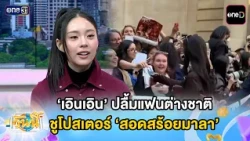 'Eun Eun' is thrilled by international fans holding up posters of 'Sod Soi Mala' | Highlight Toda...