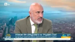 Депутат от „Прогресивна България“:Промяната за стажа при непълен работен ден е реформа - Тази сутрин