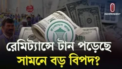 দেশে হঠাৎ রেমিট্যান্স কমছে কেন? | Remittance | ITV Explainer