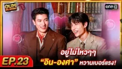 [FULL EP.23] OUM All Access Can't take it anymore! “Inn-Ongsa” are off the charts sweet!