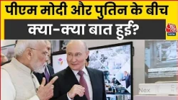 BRICS Summit News:  पीएम मोदी और पुतिन के बीच क्या क्या बात हुई? | PM Modi | Putin | Aaj Tak