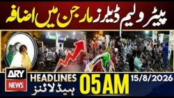 Petroleum Dealers’ Margin Increased by Rs1.34 Per Litre | ARY News 5 AM Headlines | 15th Aug 2026