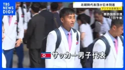 North Korean Soccer Teams Arrive in Japan for Asian Games; Entry Exceptions Granted Despite Sanct...