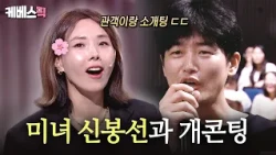 신봉선씨.. 너무 예뻐진 거 아녜요?🌸 말자쇼에 말자팅이 있다면 개콘에는 '개콘팅'이 있다 #개그콘서트｜KBS 260712 방송