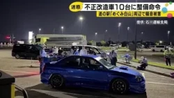 Noise complaints about illegally modified vehicles near Hakusan Roadside Station lead to special ...