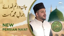Jan-o-Dilam | New Persian Na'at | Seeratun Nabi (sa)