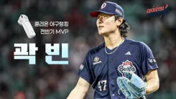아이러브베이스볼 쿨리온 야구 랭킹 전반기 MVP! 두산 베어스 곽빈