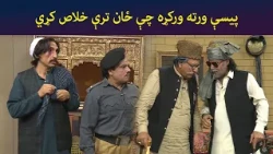 پیسې ورته ورکړه چې ځان ترې خلاص کړي  || Sa Chal Dy || Pashto Drama || AVT Khyber
