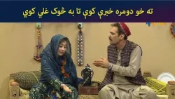 ته خو دومره خبرې کوې تا به څوک غلي کوي || Kore Ore || Comedy ||AVT Khyber
