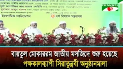 Fortnight-long Seerat-un-Nabi celebrations begin at Baitul Mukarram National Mosque
