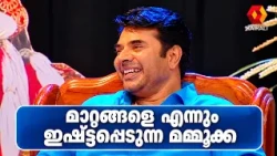 എന്ത് പറയാനാ ...പുതിയ മാറ്റങ്ങൾ വന്നുകൊണ്ടേയിരിക്കും | Mammooty | Kairalitv Archive Video