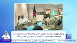 Minister of Social Affairs Discusses Preparations for Kuwait's Hosting of the First GCC Social Wo...