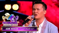 Әбик Жексен — «Шәпибай-ау» (Халық әні)