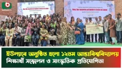 ইউল্যাবে অনুষ্ঠিত হলো ১২তম আন্তঃবিশ্ববিদ্যালয় শিক্ষার্থী সম্মেলন ও সাংস্কৃতিক প্রতিযোগিতা | News