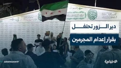 News correspondent in Deir ez-Zor reports on residents' celebrations following the death sentence...