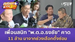 เพื่อนสนิท "พ.ต.อ.ธงชัย" คาด 11 ล้าน มาจากช่วงเลือกตั้งซ่อม (11 ส.ค. 69) | คุยโขมงบ่าย 3 โมง