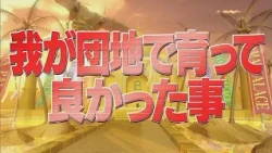 我が団地で育って良かった事【踊る!さんま御殿!!公式】
