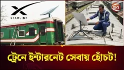 ছয় মাসেই উধাও স্টারলিংক অ্যান্টেনা-রাউটার! | Railway Internet | Bangladesh Railway | Channel 24